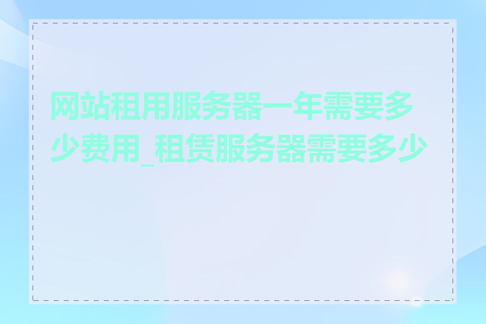 网站租用服务器一年需要多少费用_租赁服务器需要多少钱