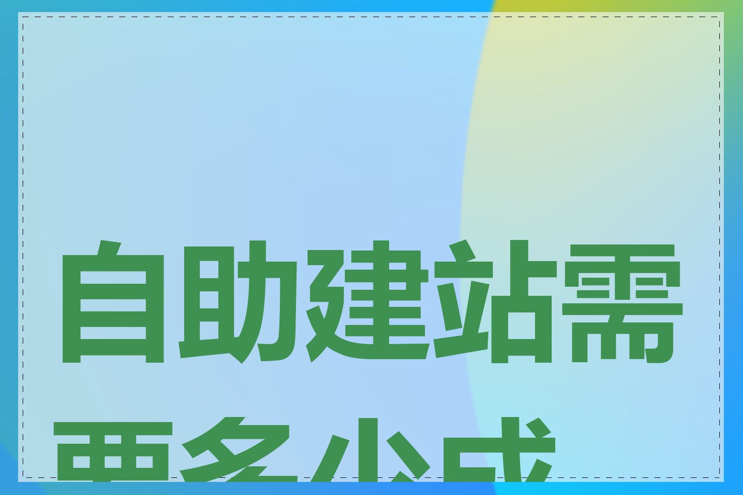 自助建站需要多少成本
