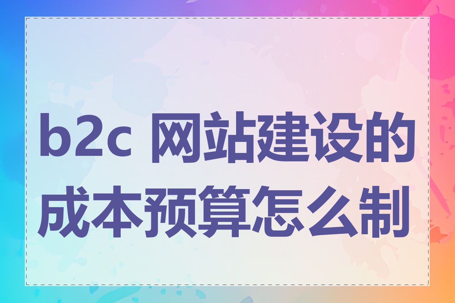 b2c 网站建设的成本预算怎么制定
