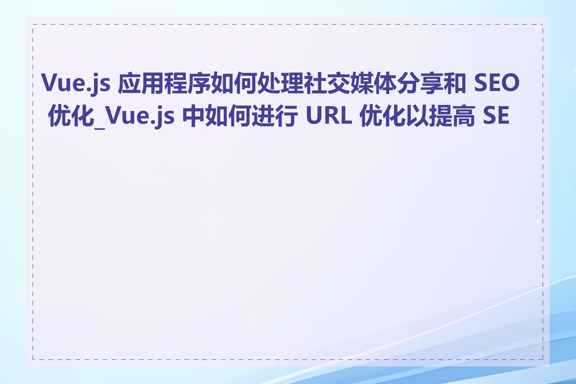 Vue.js 应用程序如何处理社交媒体分享和 SEO 优化_Vue.js 中如何进行 URL 优化以提高 SEO