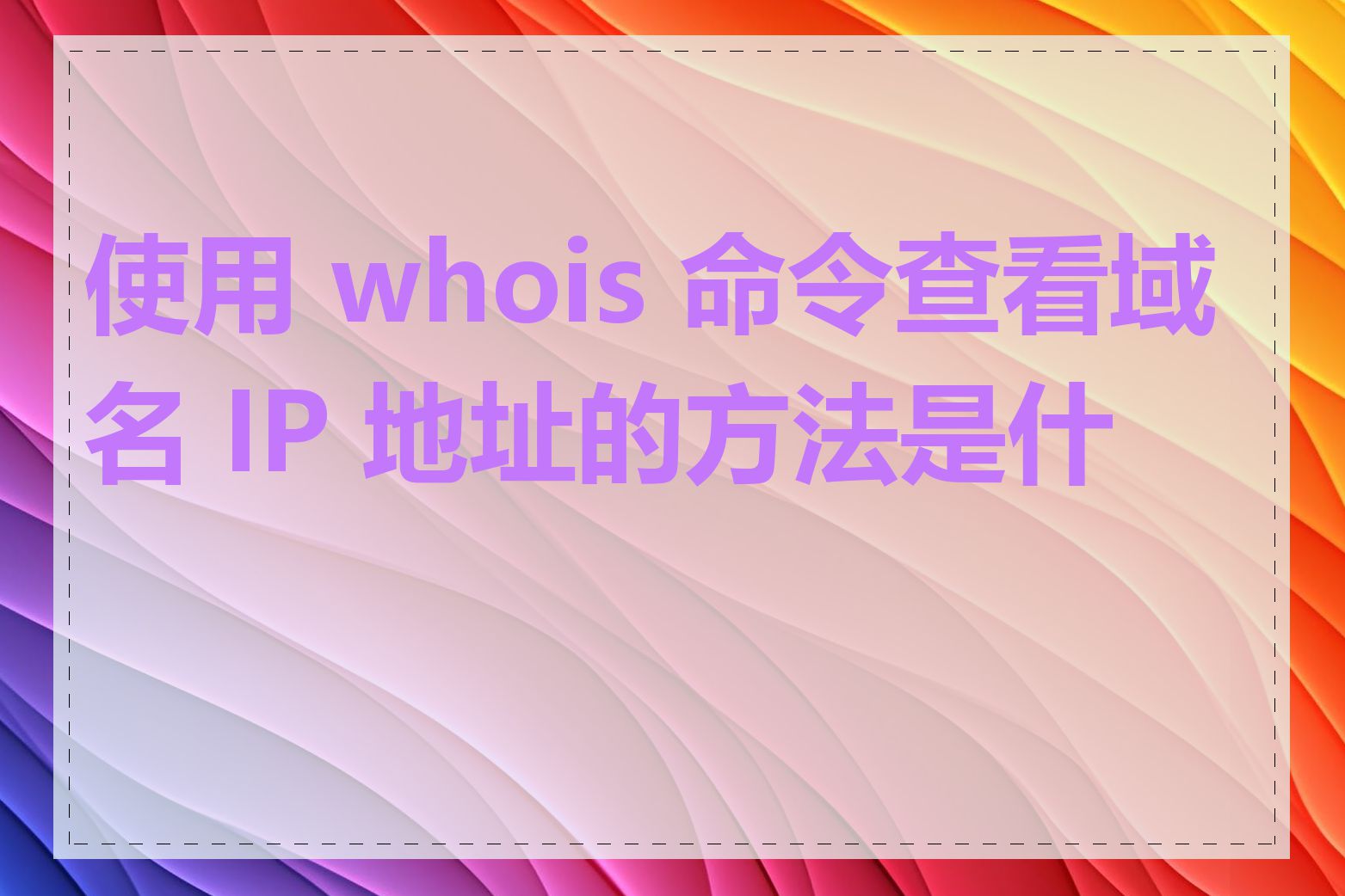 使用 whois 命令查看域名 IP 地址的方法是什么