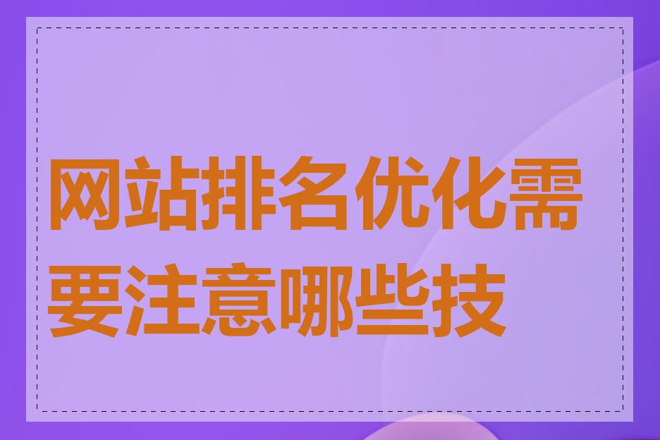 网站排名优化需要注意哪些技巧