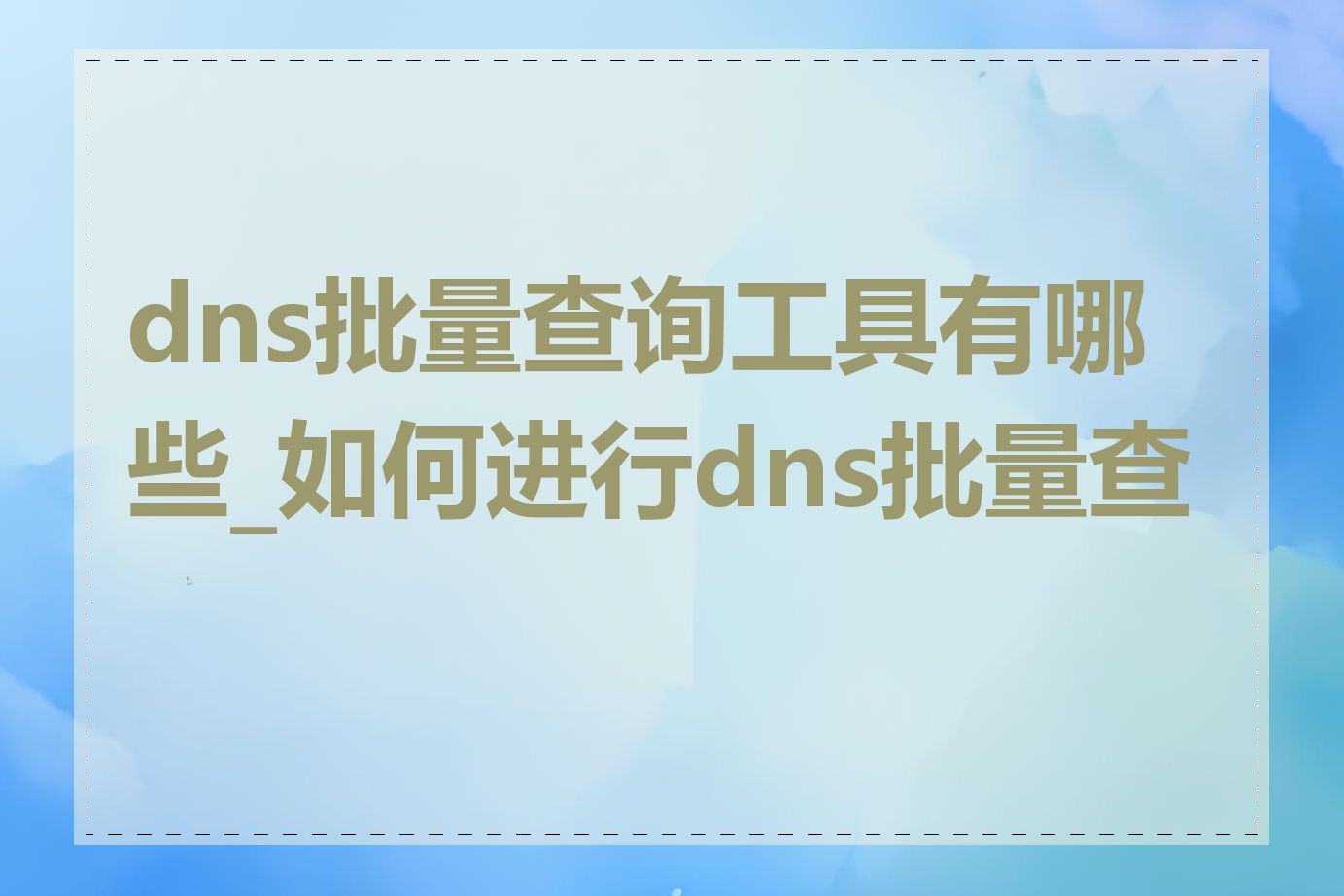 dns批量查询工具有哪些_如何进行dns批量查询