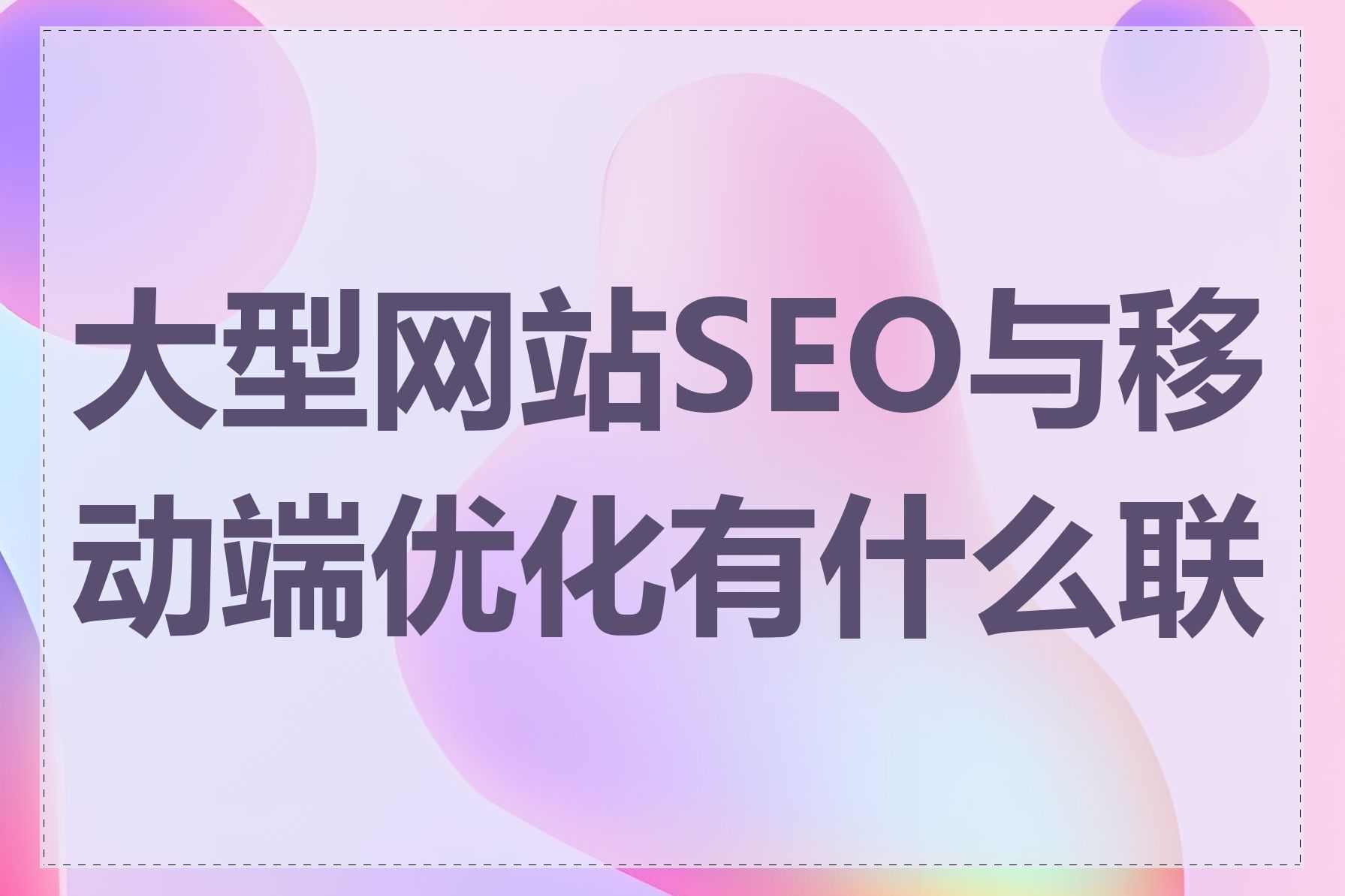 大型网站SEO与移动端优化有什么联系