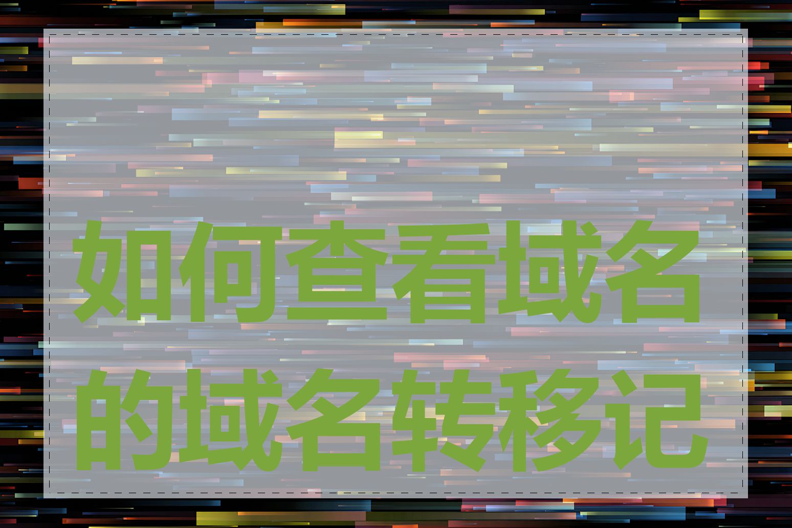 如何查看域名的域名转移记录