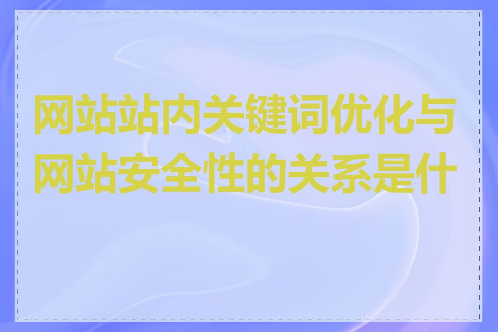 网站站内关键词优化与网站安全性的关系是什么