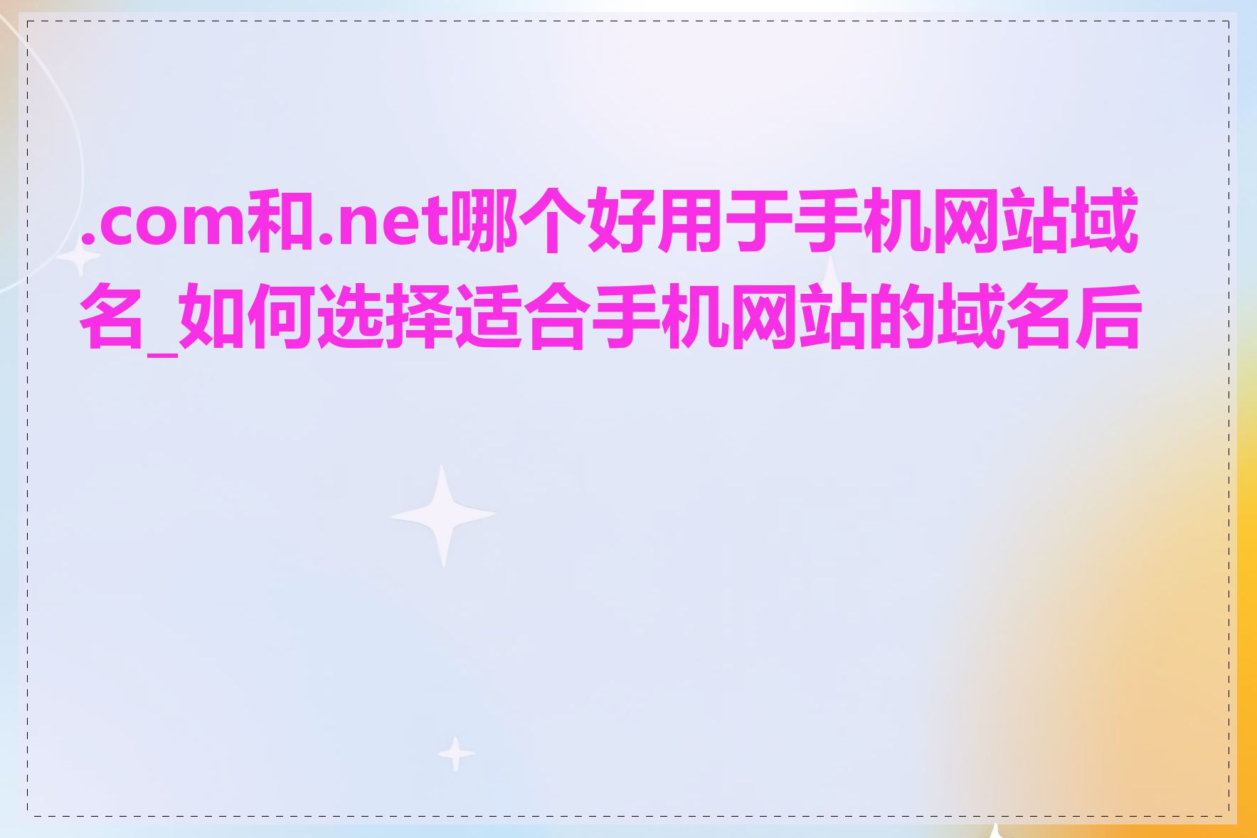 .com和.net哪个好用于手机网站域名_如何选择适合手机网站的域名后缀