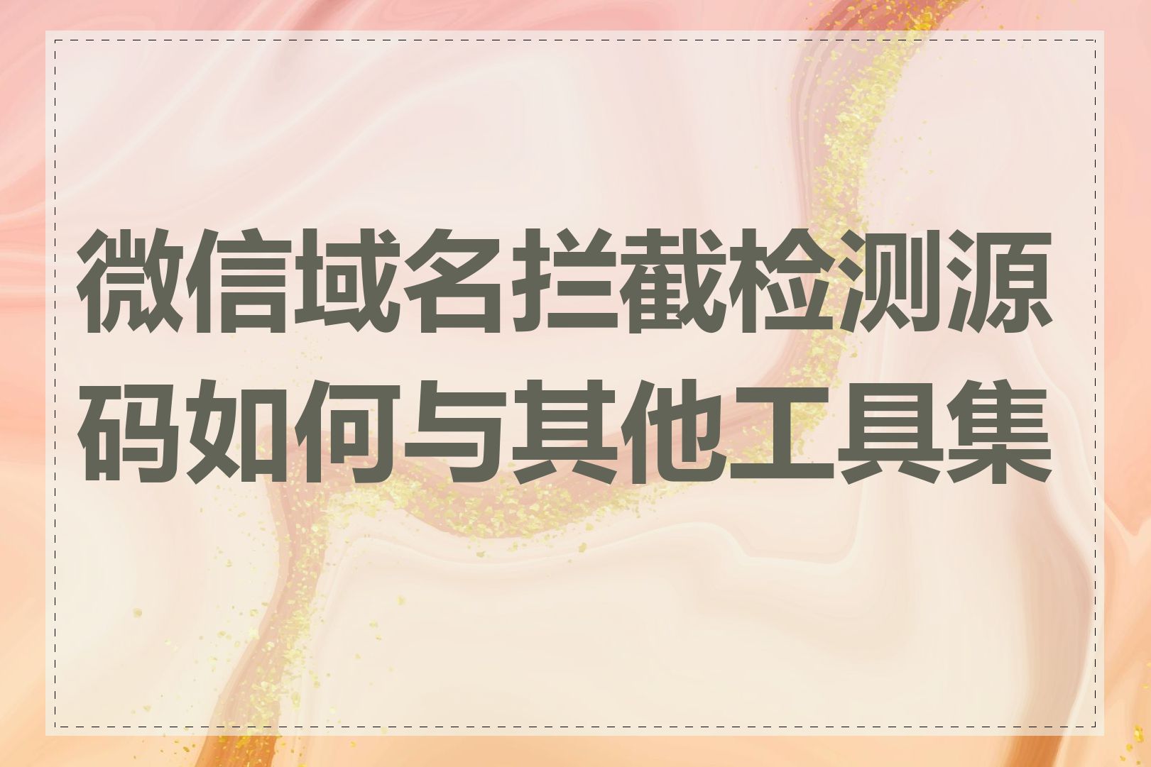 微信域名拦截检测源码如何与其他工具集成