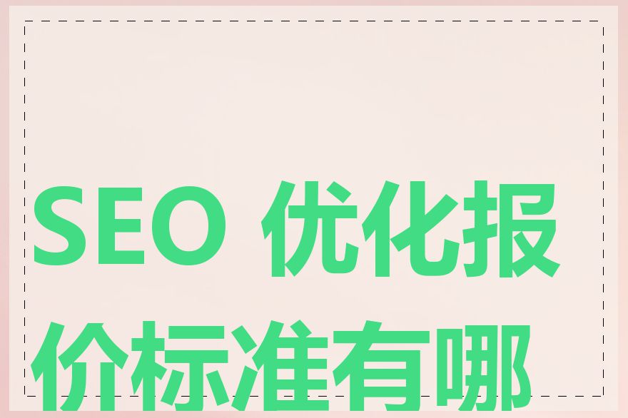 SEO 优化报价标准有哪些