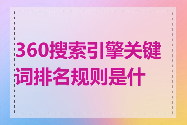 360搜索引擎关键词排名规则是什么