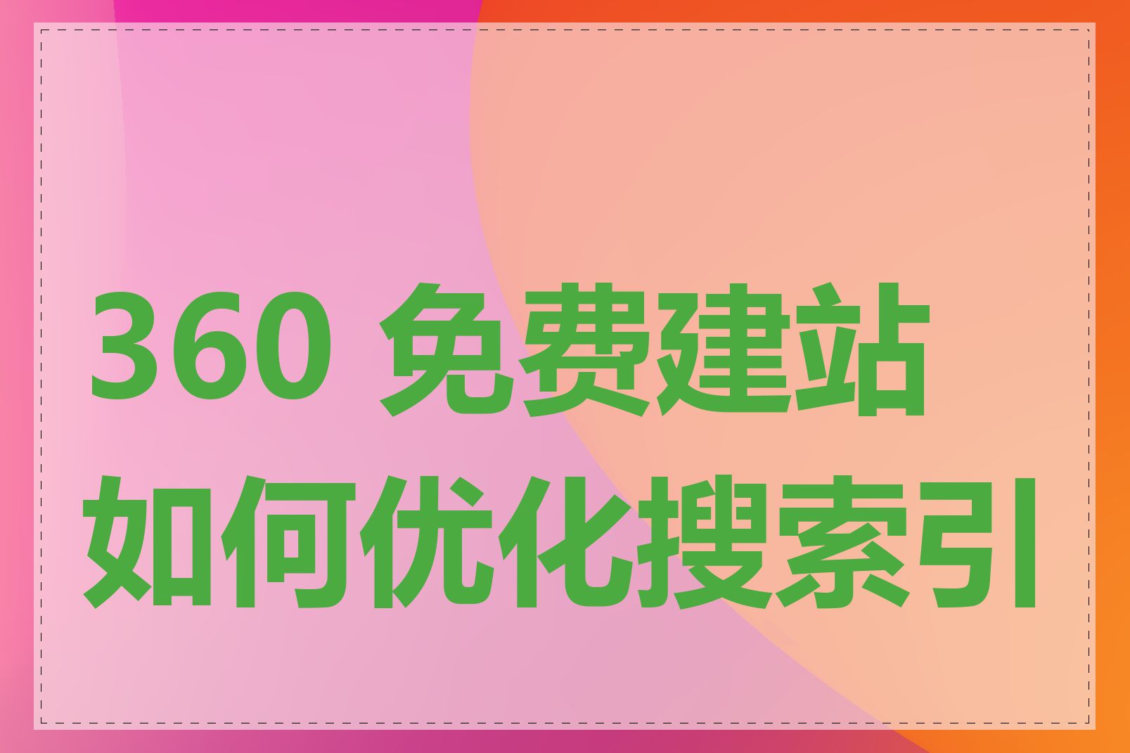 360 免费建站如何优化搜索引擎