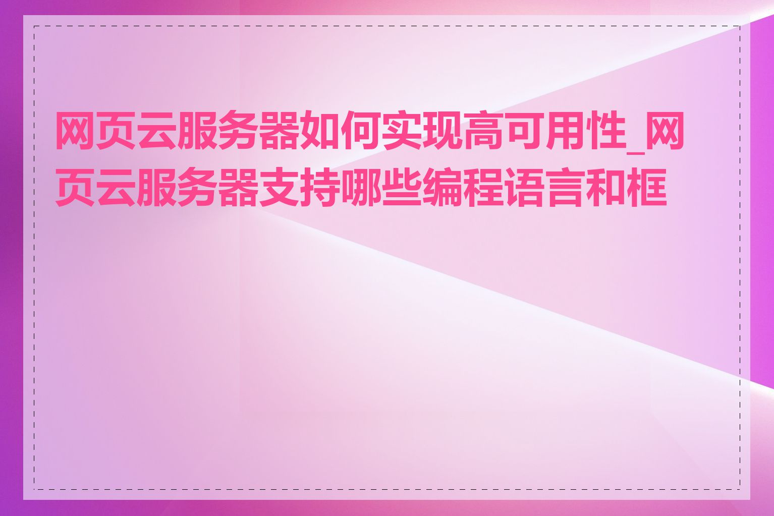 网页云服务器如何实现高可用性_网页云服务器支持哪些编程语言和框架