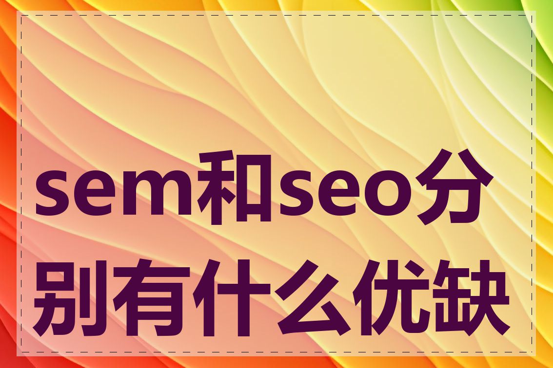 sem和seo分别有什么优缺点