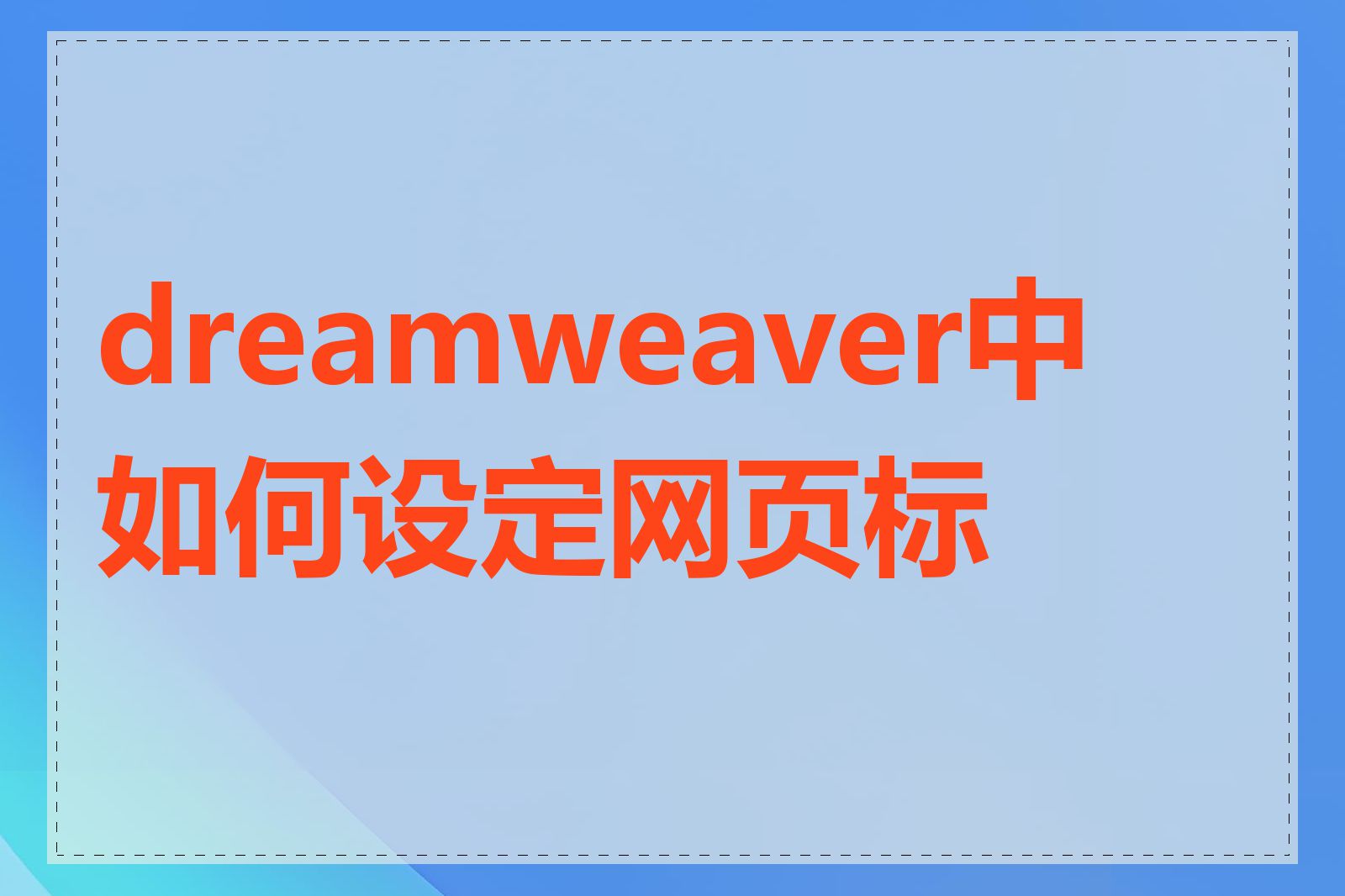 dreamweaver中如何设定网页标题