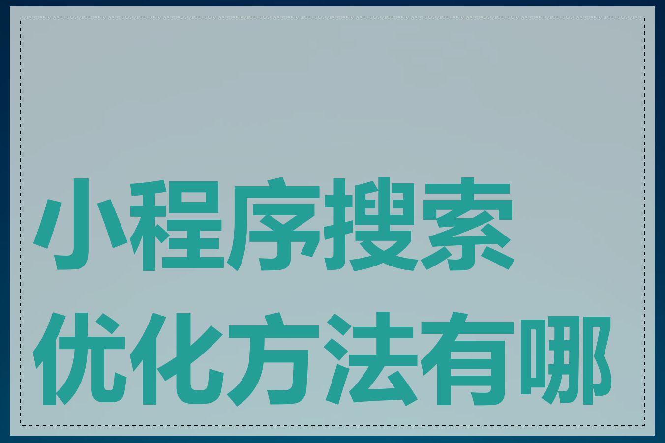 小程序搜索优化方法有哪些