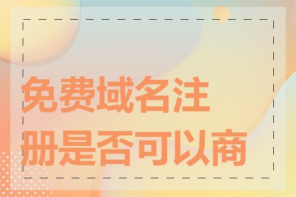 免费域名注册是否可以商用