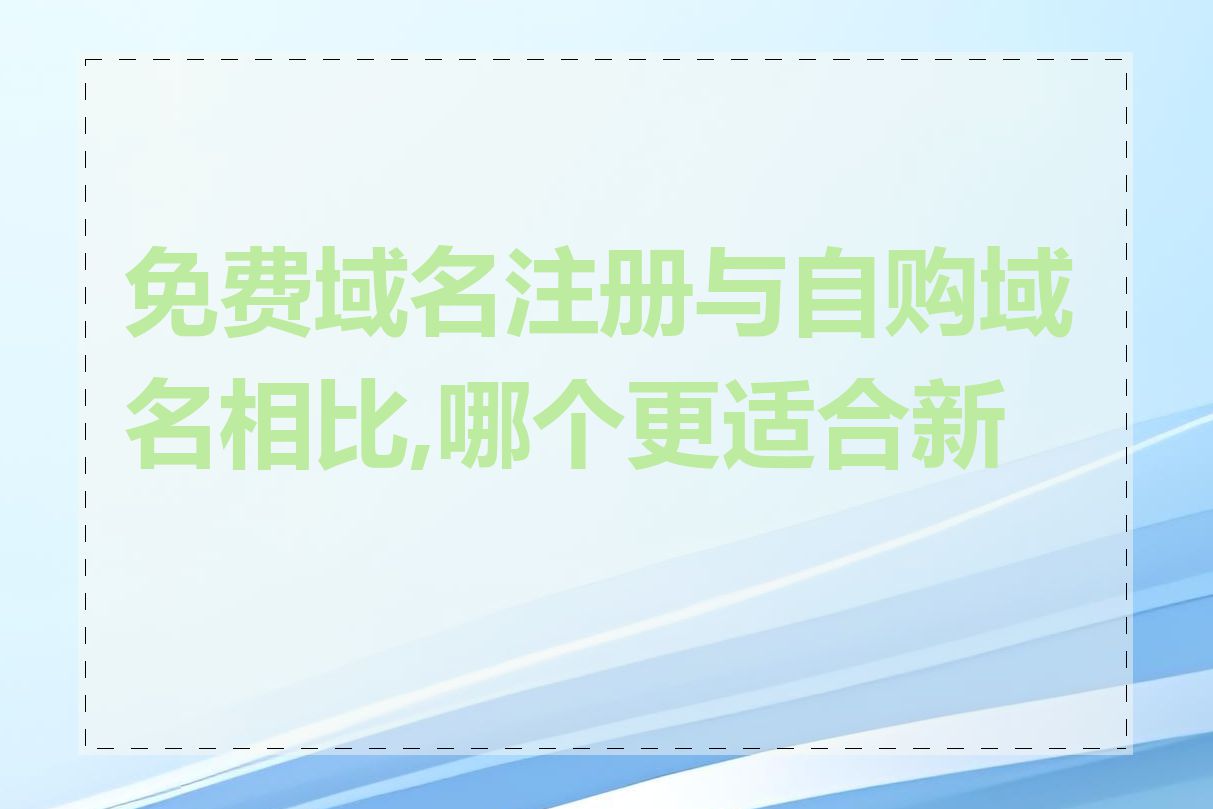 免费域名注册与自购域名相比,哪个更适合新手