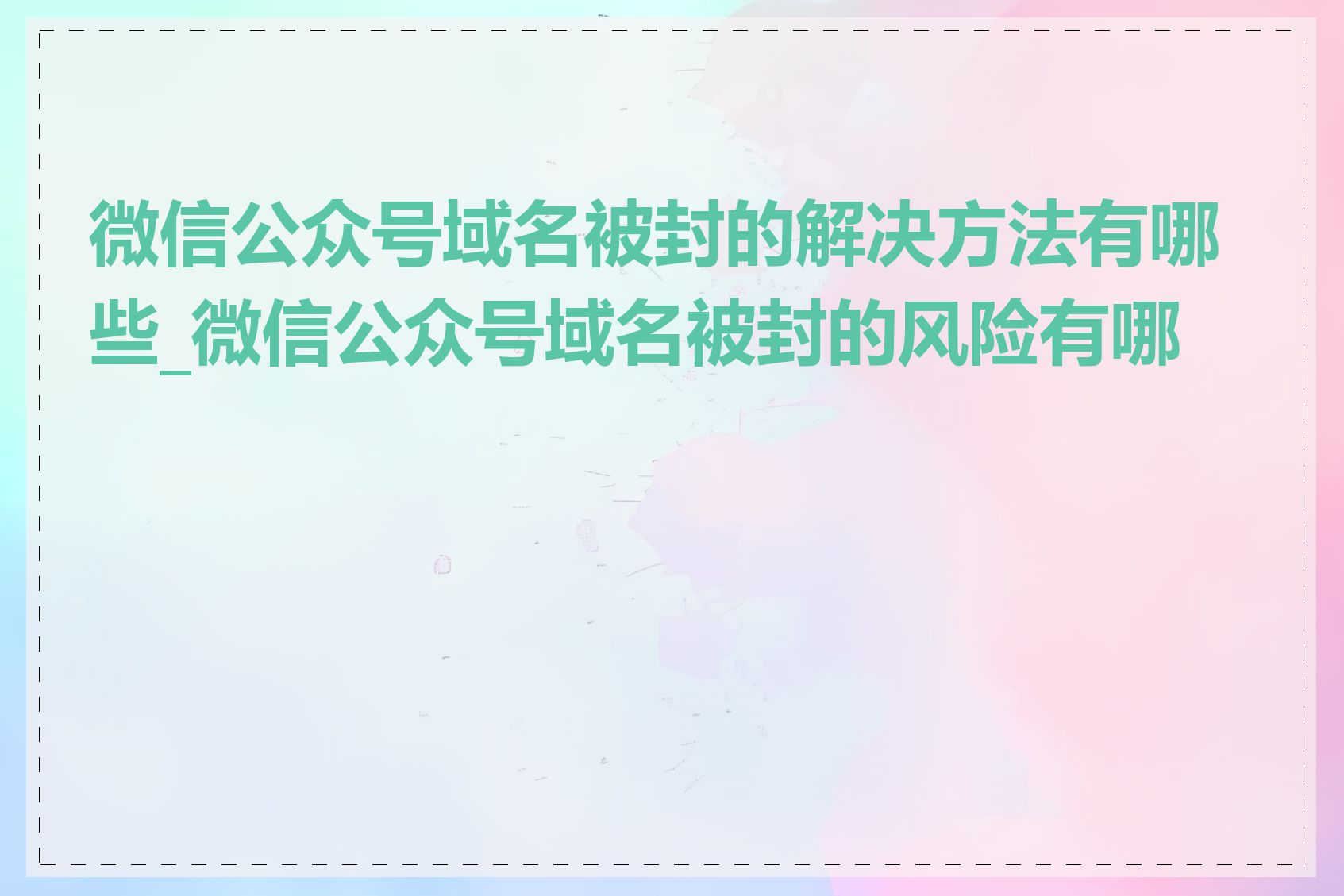 微信公众号域名被封的解决方法有哪些_微信公众号域名被封的风险有哪些