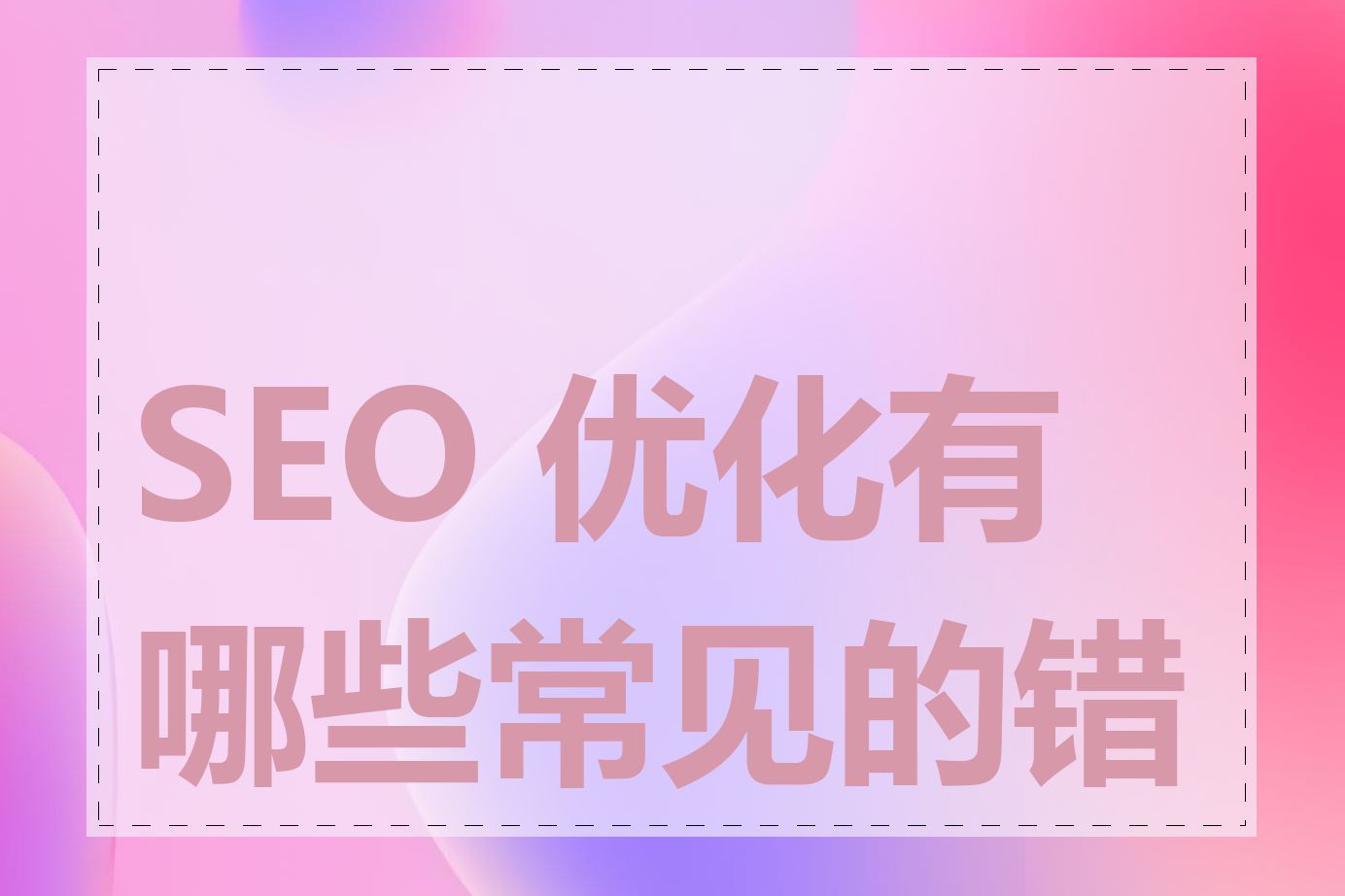 SEO 优化有哪些常见的错误