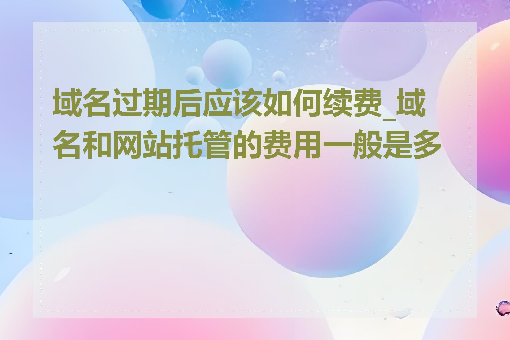域名过期后应该如何续费_域名和网站托管的费用一般是多少
