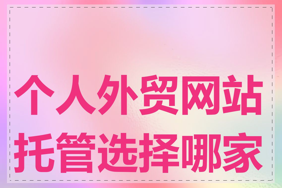 个人外贸网站托管选择哪家好
