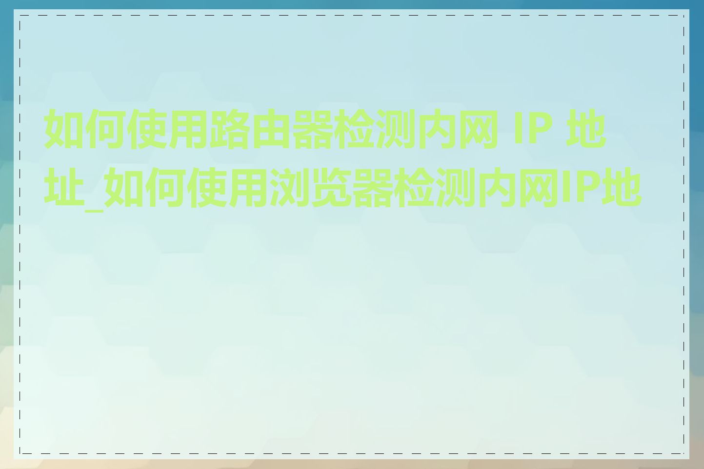 如何使用路由器检测内网 IP 地址_如何使用浏览器检测内网IP地址