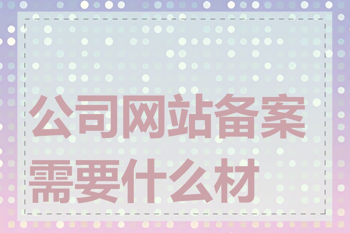 公司网站备案需要什么材料