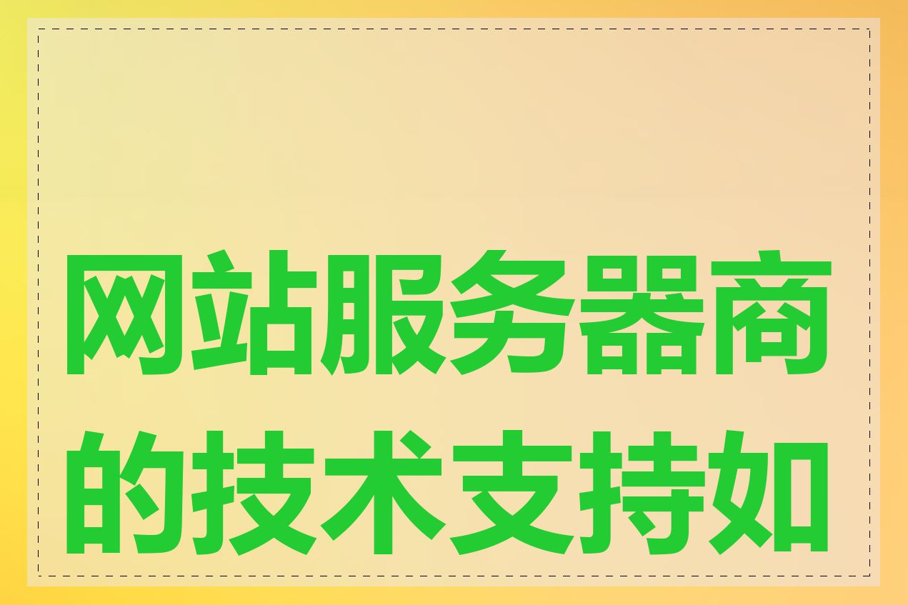 网站服务器商的技术支持如何
