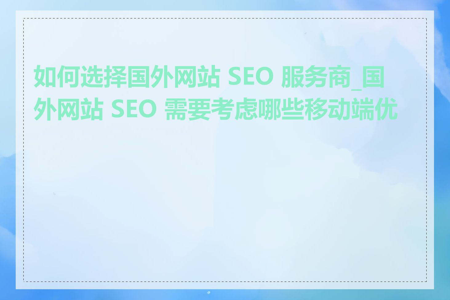 如何选择国外网站 SEO 服务商_国外网站 SEO 需要考虑哪些移动端优化