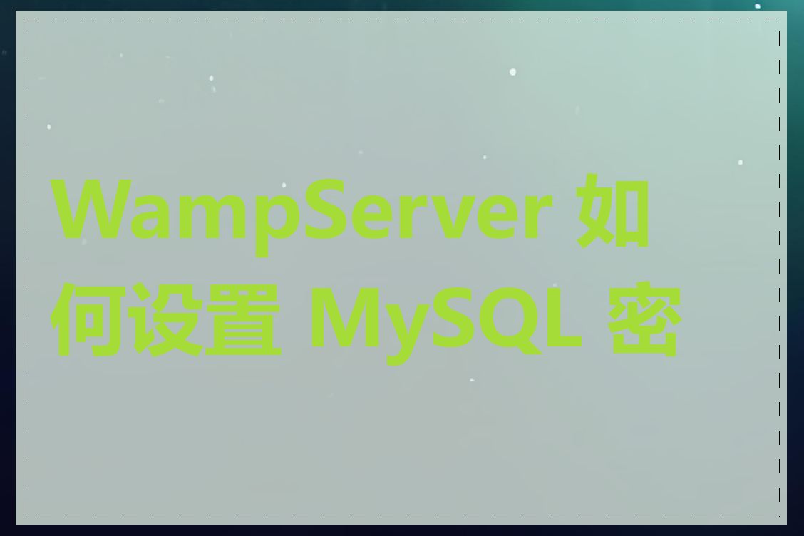 WampServer 如何设置 MySQL 密码