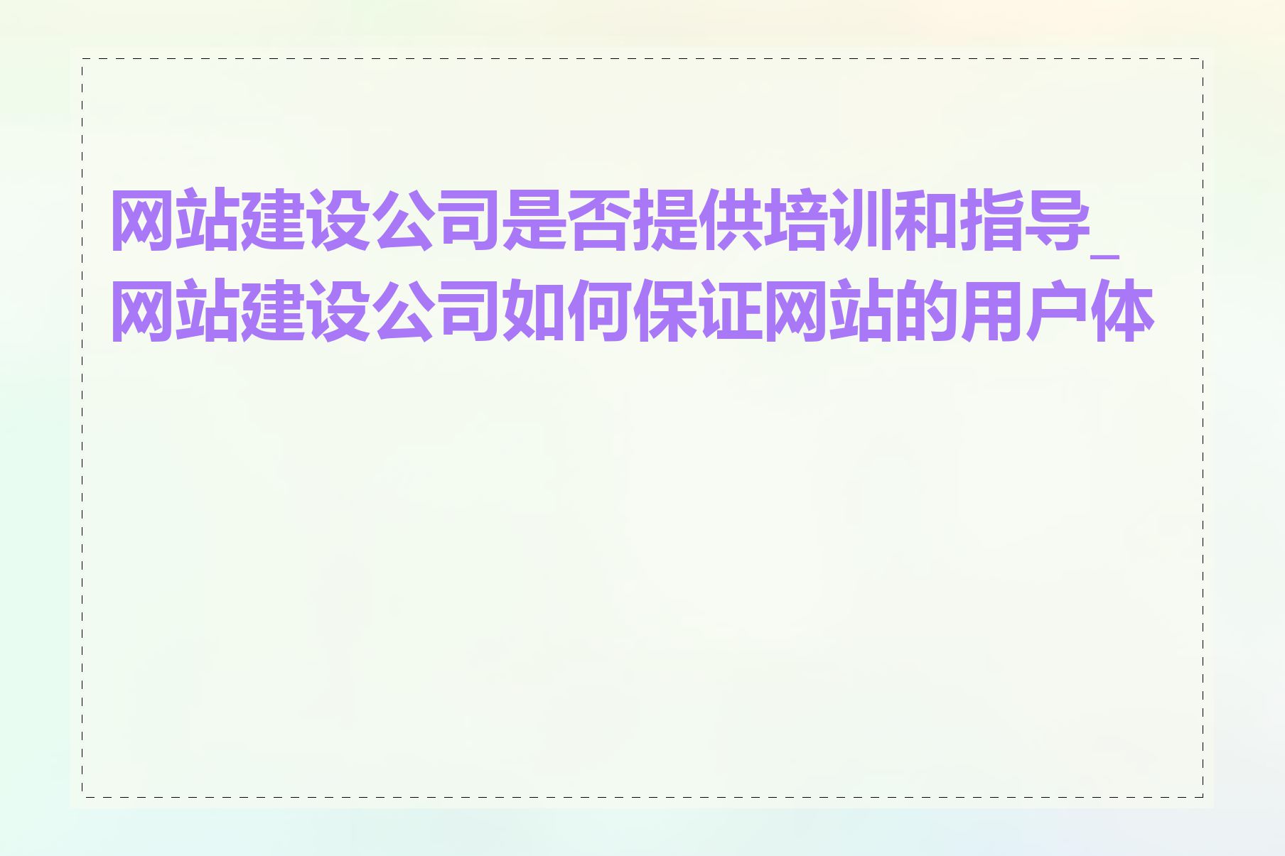 网站建设公司是否提供培训和指导_网站建设公司如何保证网站的用户体验