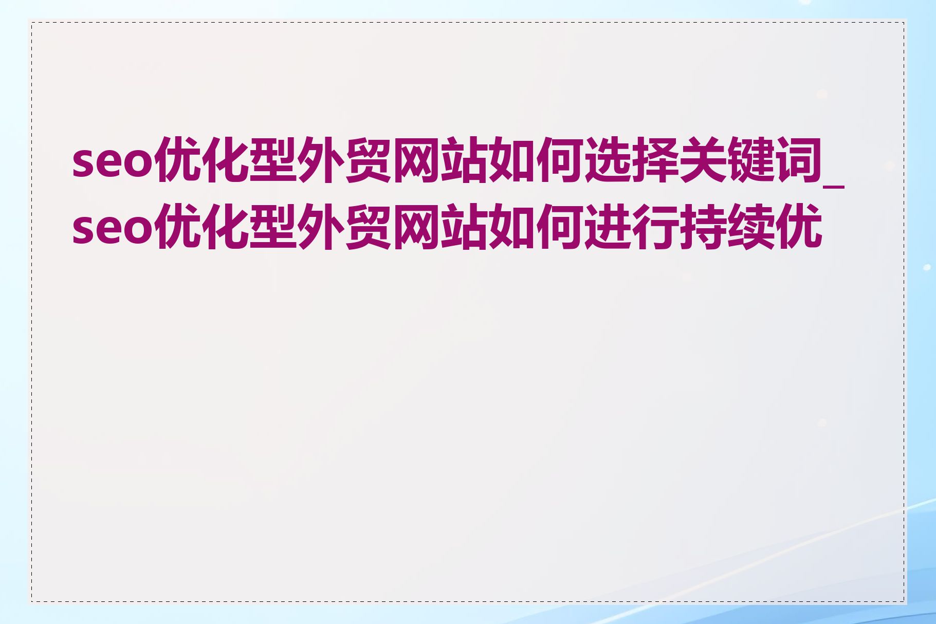 seo优化型外贸网站如何选择关键词_seo优化型外贸网站如何进行持续优化