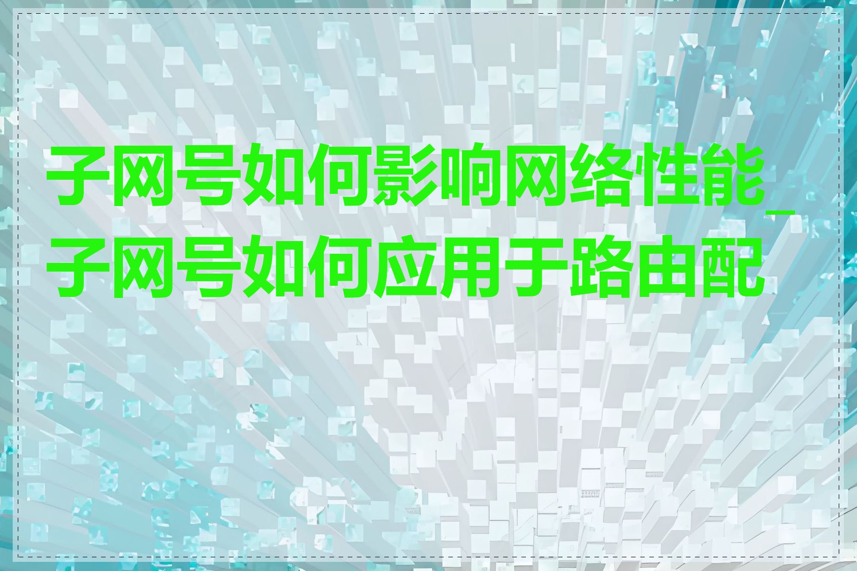 子网号如何影响网络性能_子网号如何应用于路由配置