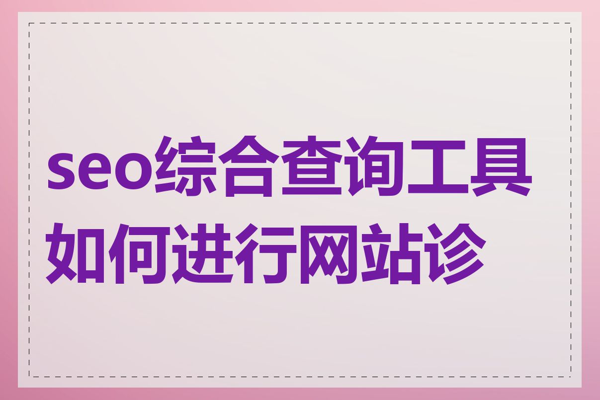 seo综合查询工具如何进行网站诊断