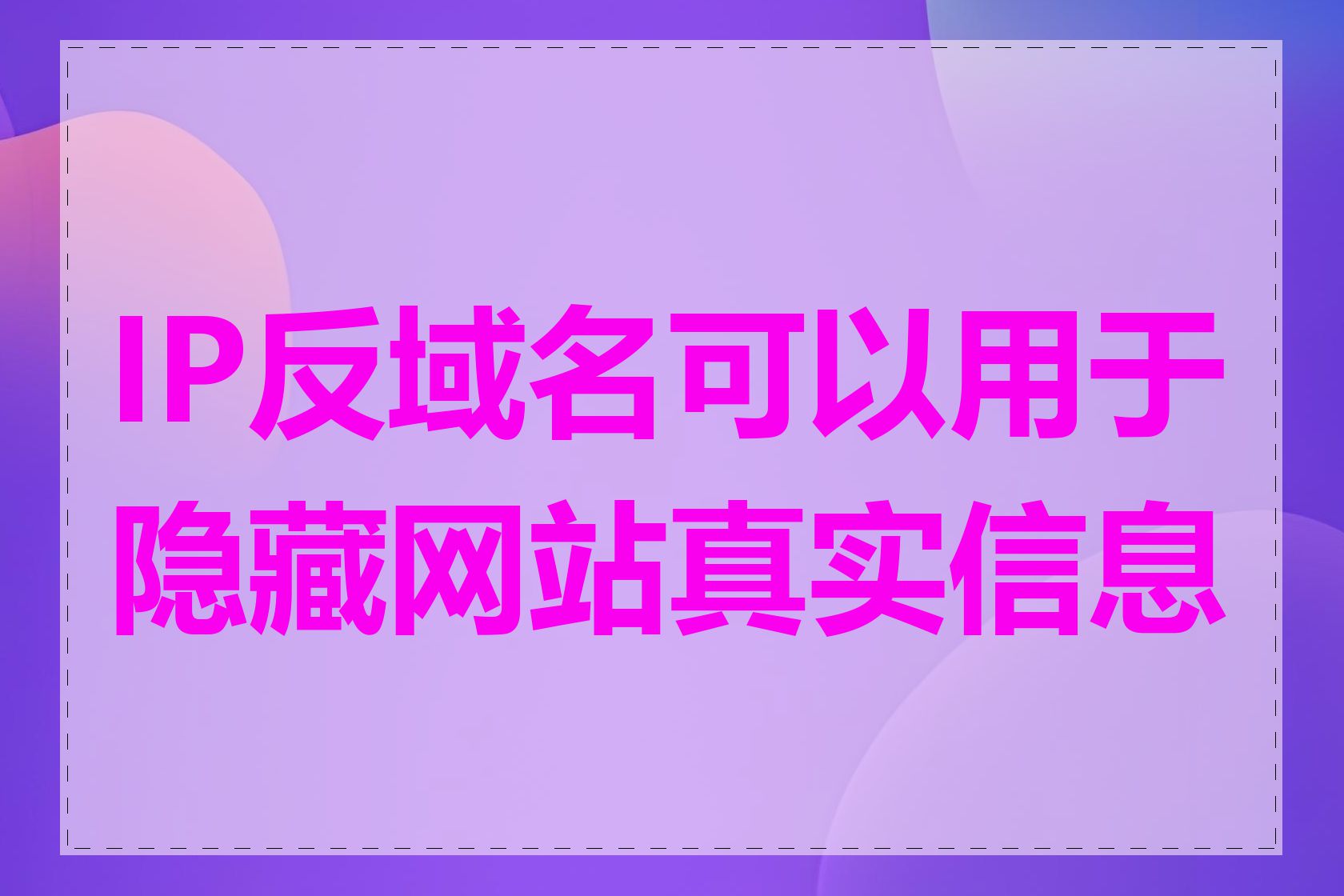 IP反域名可以用于隐藏网站真实信息吗