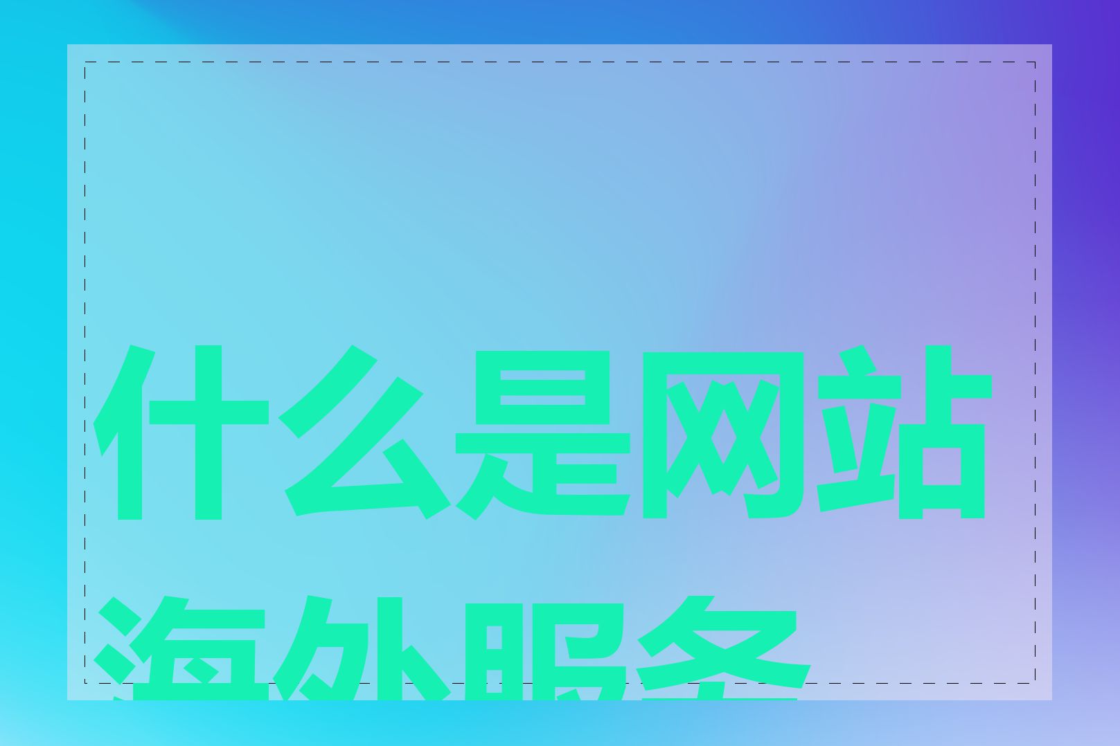 什么是网站海外服务器