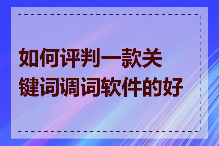 关键词调词工具哪个好