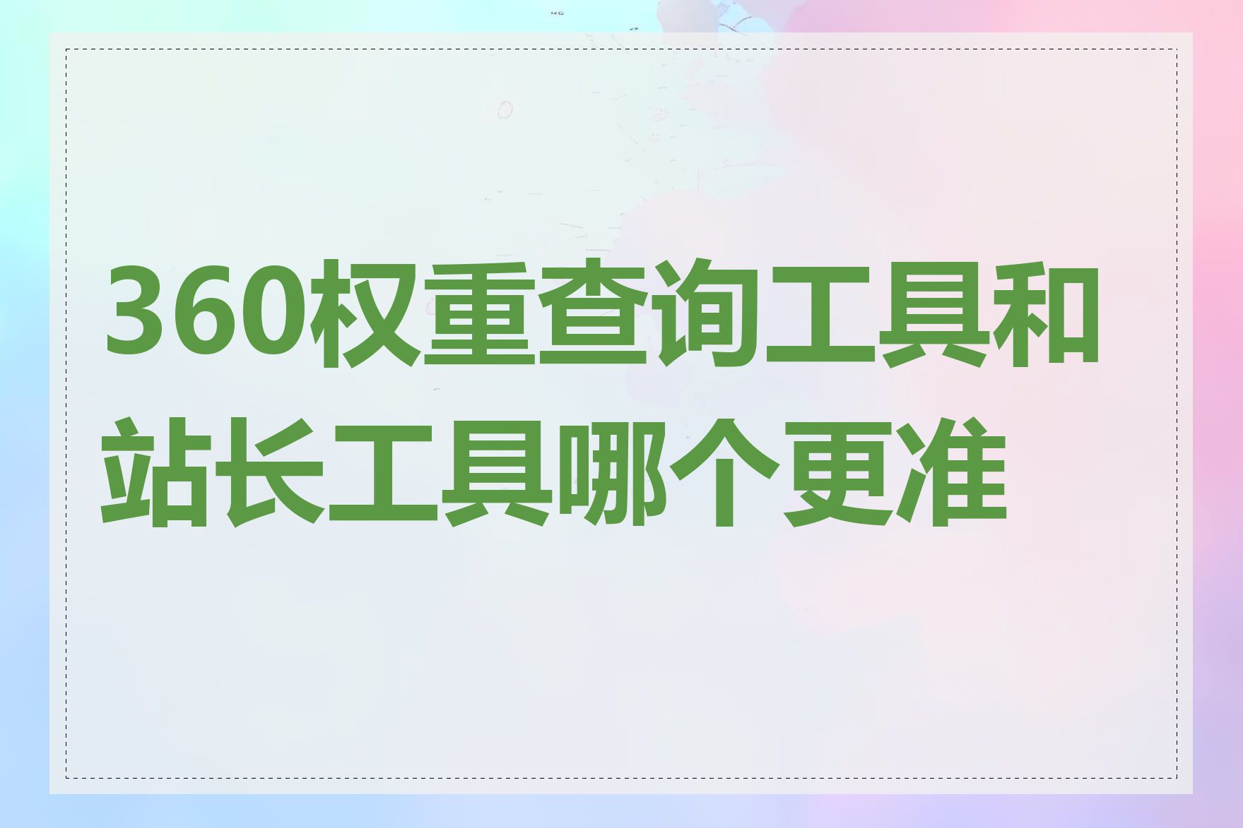360权重查询工具和站长工具哪个更准确