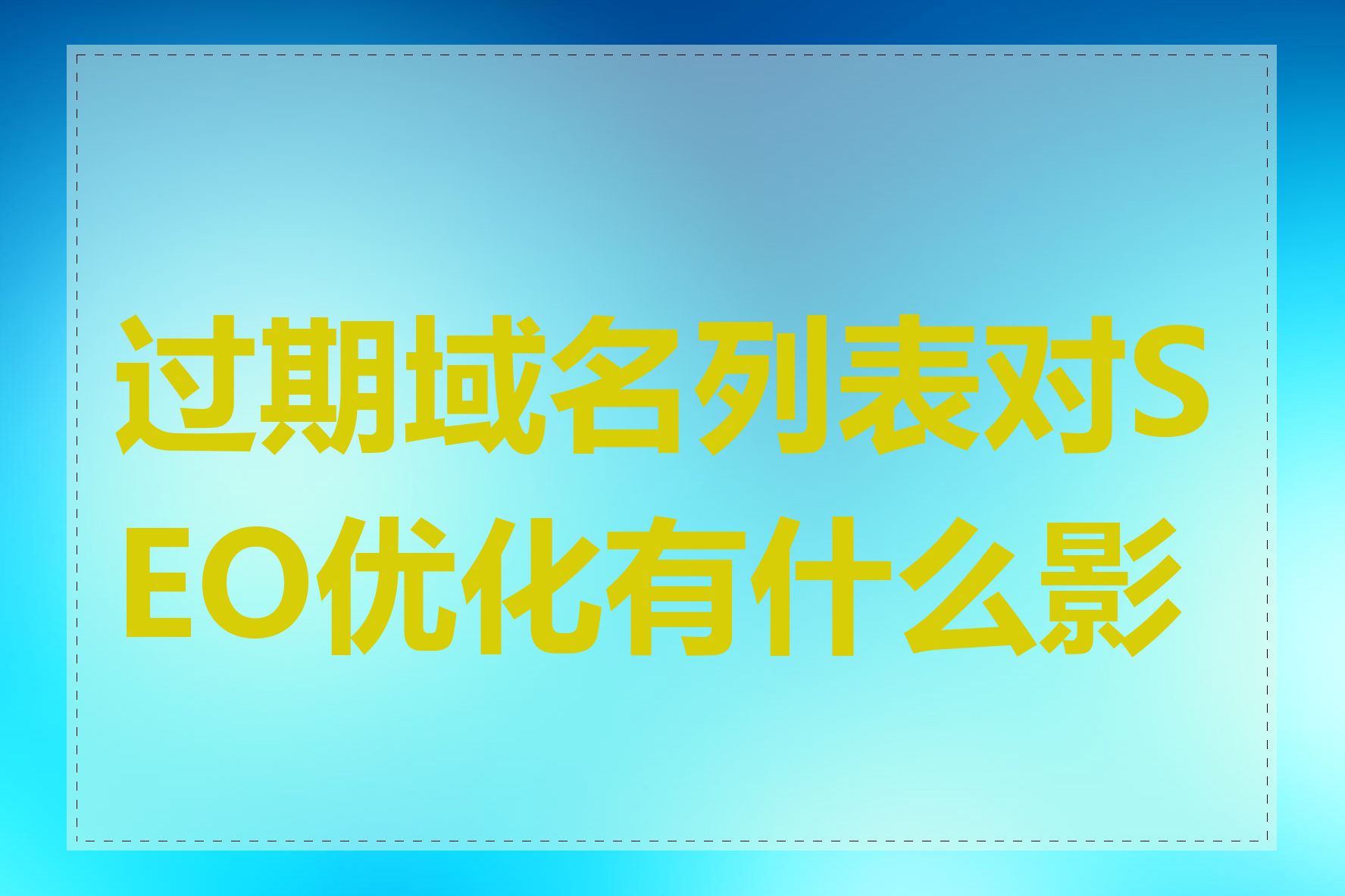 过期域名列表对SEO优化有什么影响