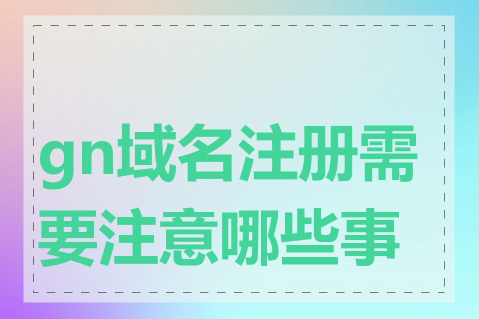gn域名注册需要注意哪些事项