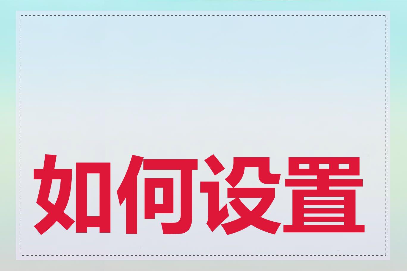 如何设置服务器地址