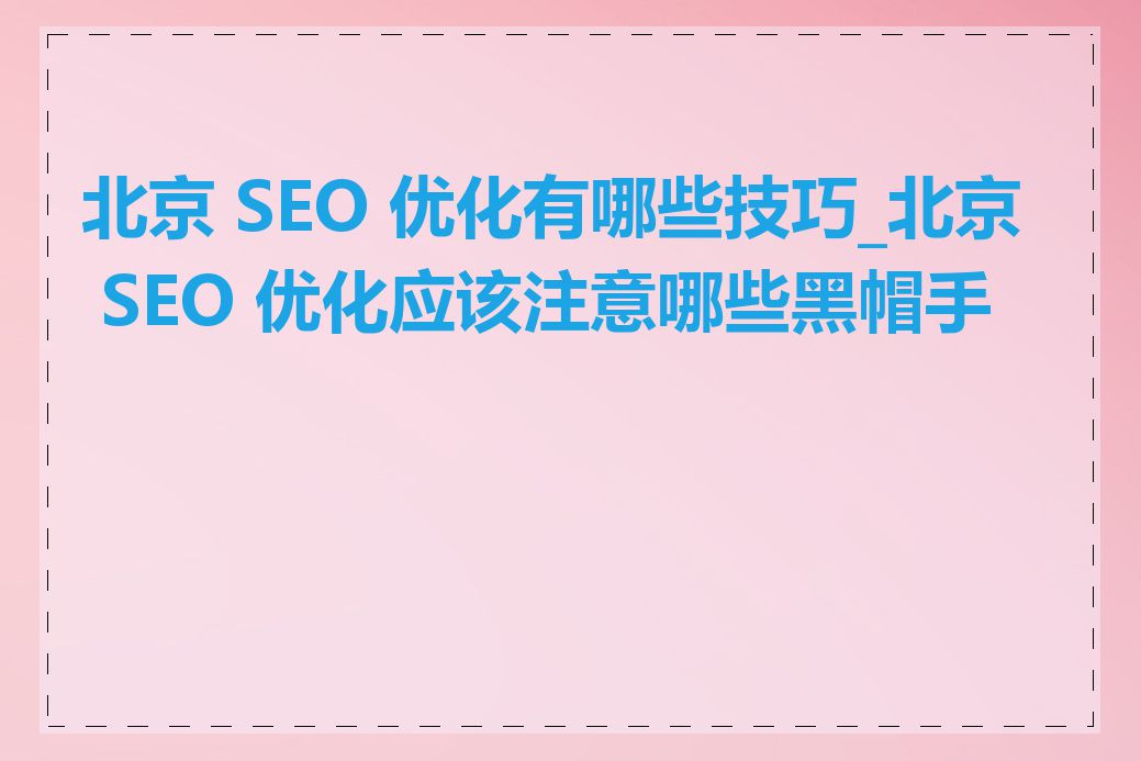 黑帽seo快速上手方法_seo黑帽怎么赚钱 黑帽seo快速上手方法_seo黑帽怎么赢利
（seo黑帽技术有哪些） 黑帽SEO