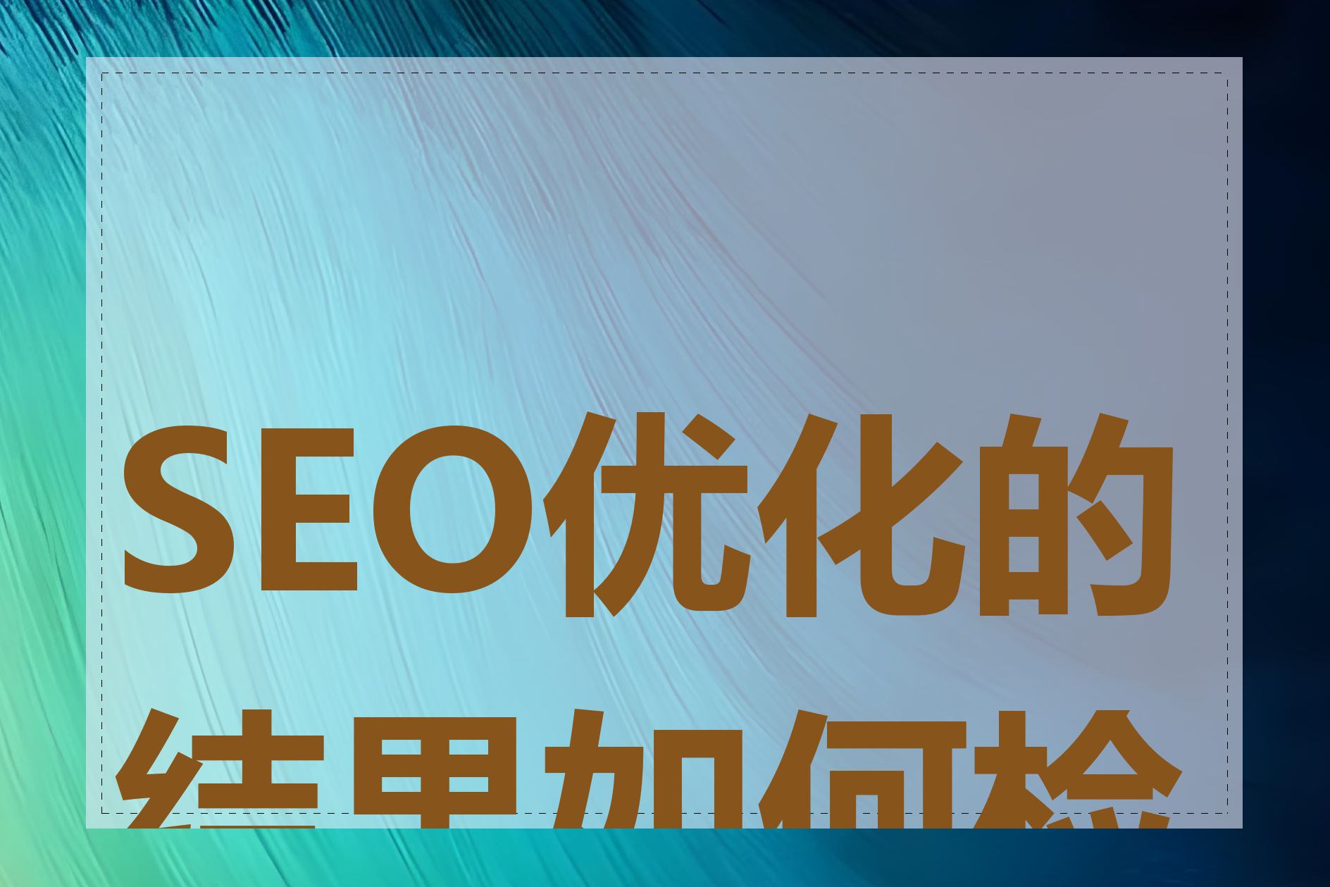 SEO优化的结果如何检测