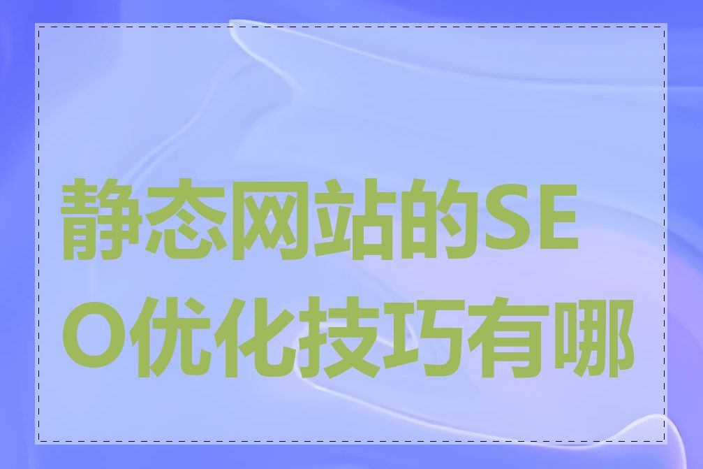 静态网站的SEO优化技巧有哪些