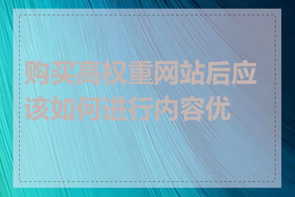 购买高权重网站后应该如何进行内容优化