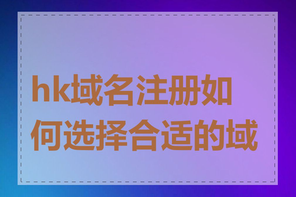 hk域名注册如何选择合适的域名
