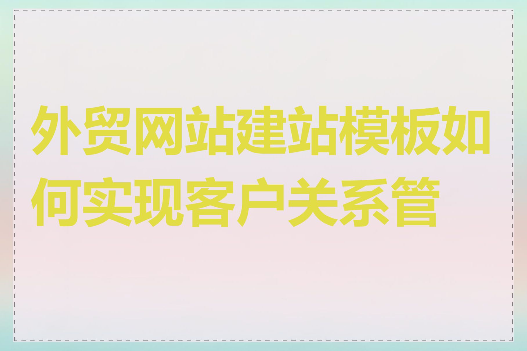 外贸网站建站模板如何实现客户关系管理