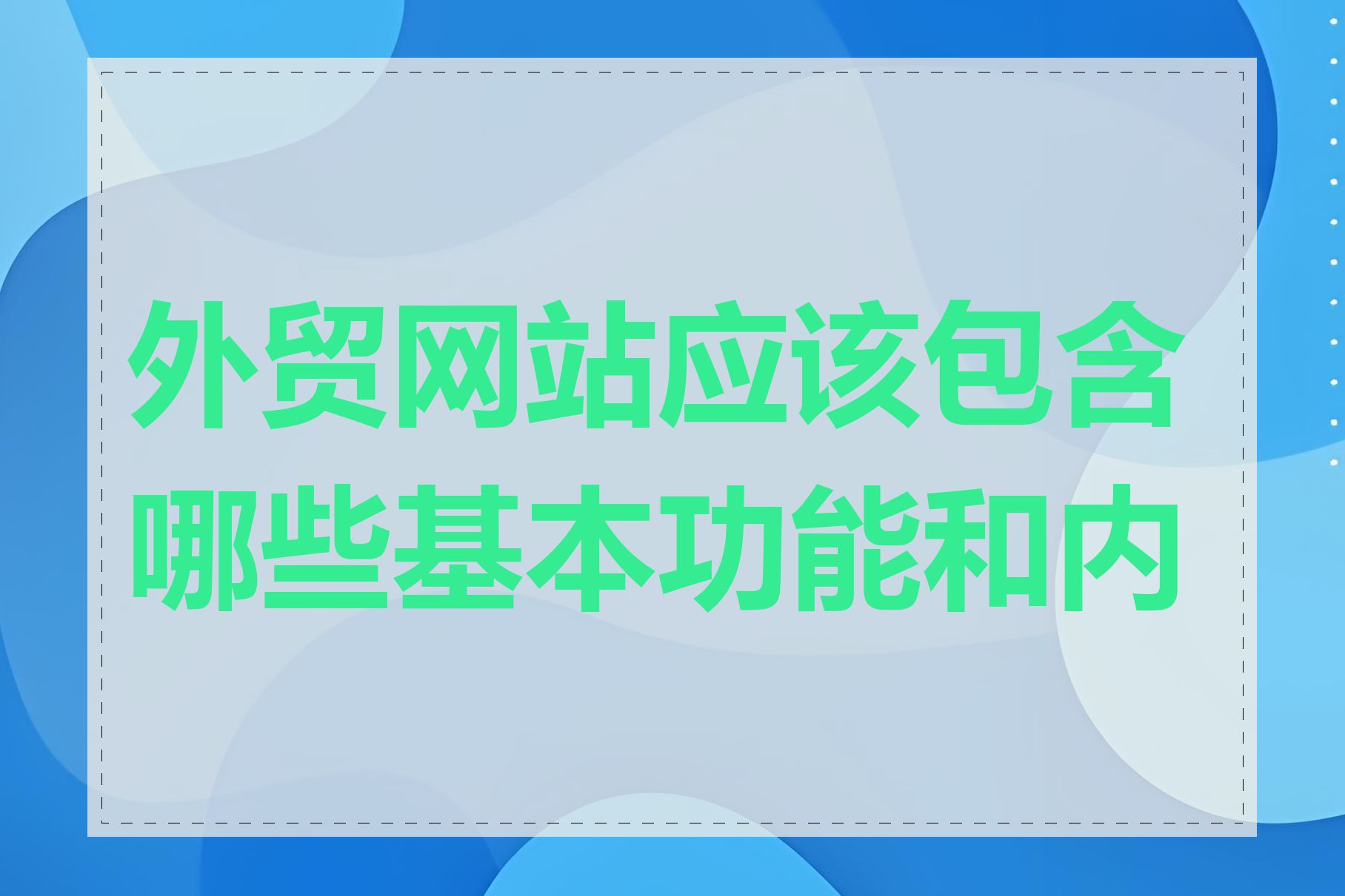 外贸网站应该包含哪些基本功能和内容