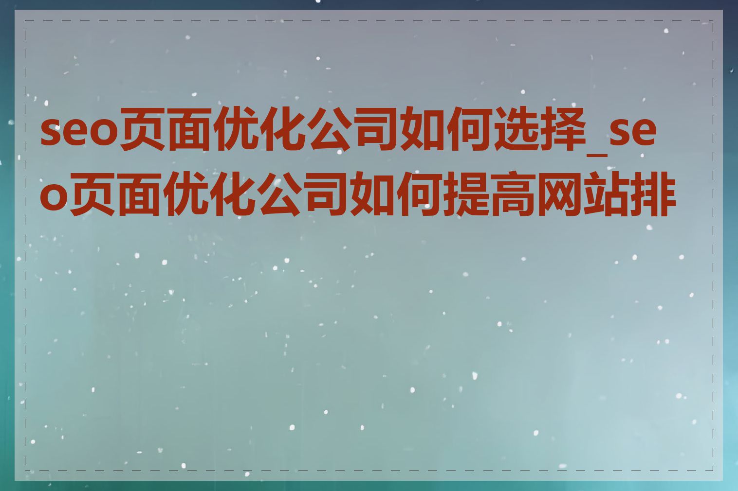 seo页面优化公司如何选择_seo页面优化公司如何提高网站排名