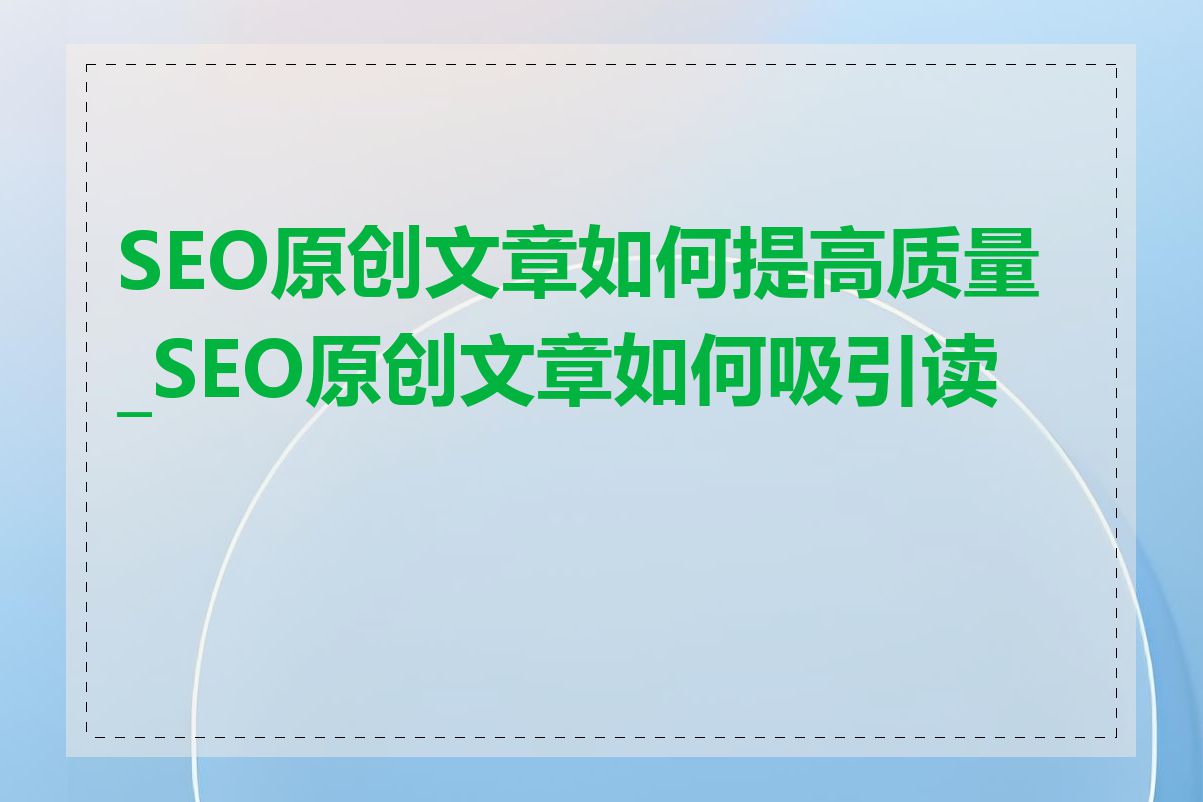 SEO原创文章如何提高质量_SEO原创文章如何吸引读者